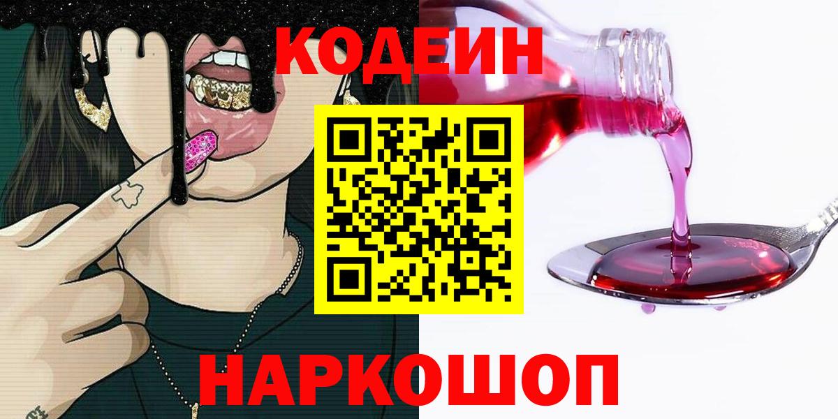 Кодеиновый сироп Lean Purple Drank  Вход с VPN  Кодеиновый сироп Lean напиток Lean (лин)  Азов 